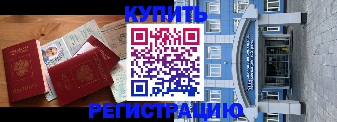 временная регистрация купить в Воскресенске
